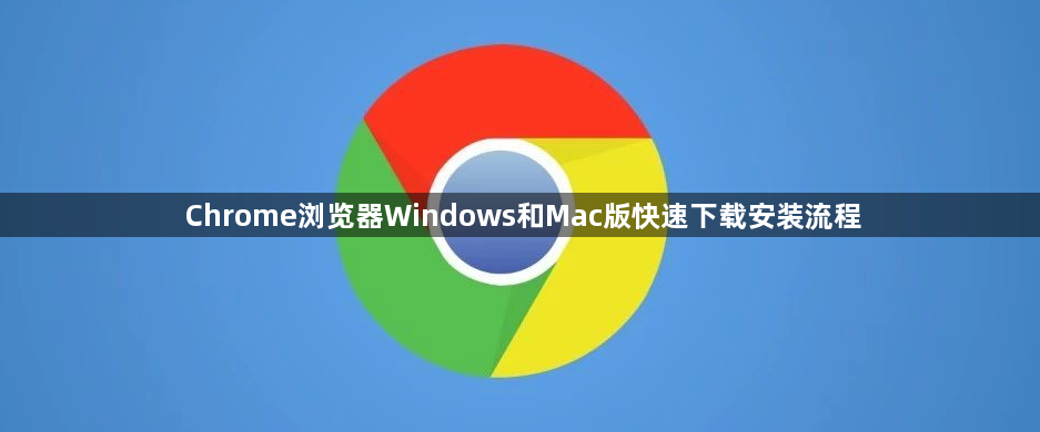 Chrome浏览器Windows和Mac版快速下载安装流程1