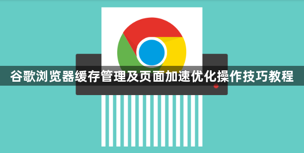 谷歌浏览器缓存管理及页面加速优化操作技巧教程1