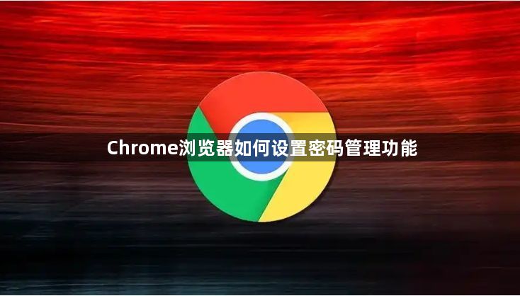 Chrome浏览器如何设置密码管理功能