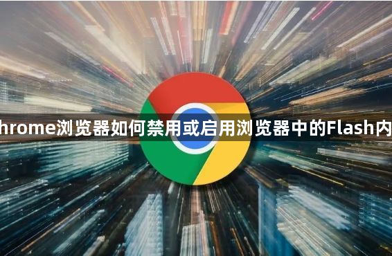 Chrome浏览器如何禁用或启用浏览器中的Flash内容