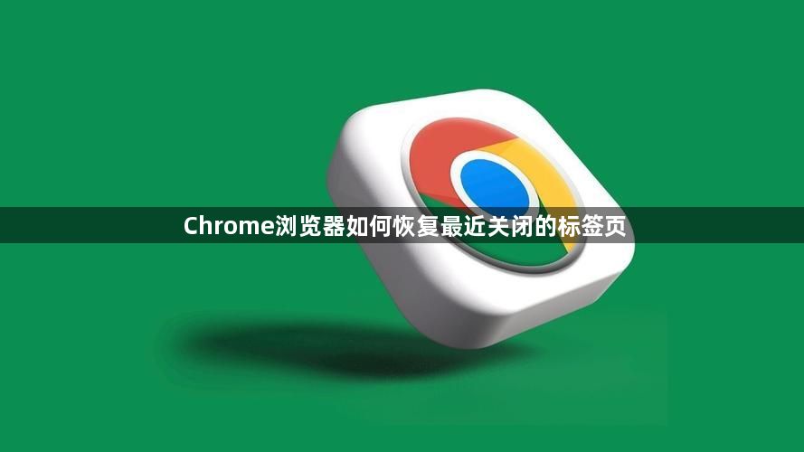 Chrome浏览器如何恢复最近关闭的标签页