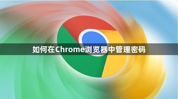 如何在Chrome浏览器中管理密码