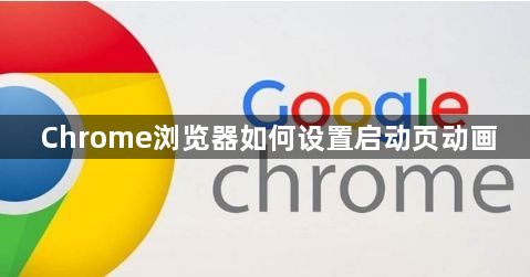 Chrome浏览器如何设置启动页动画