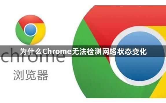 为什么Chrome无法检测网络状态变化