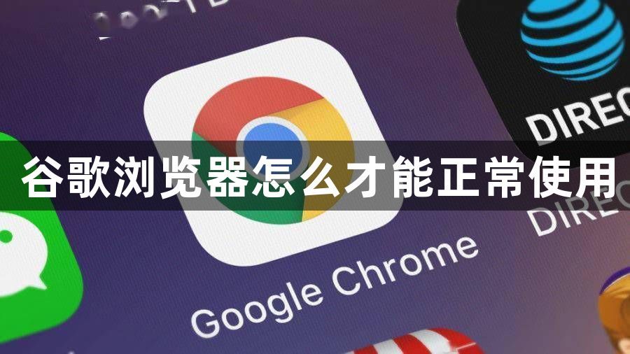 谷歌浏览器怎么才能正常使用