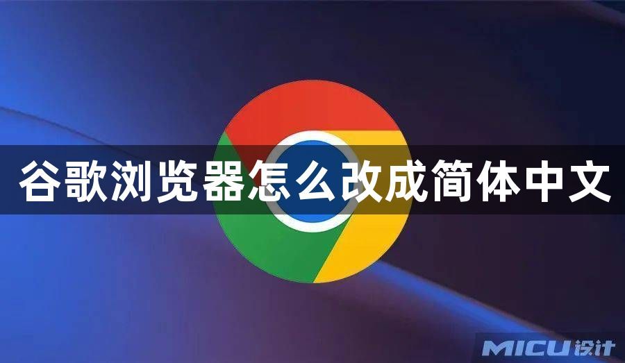 谷歌浏览器怎么改成简体中文