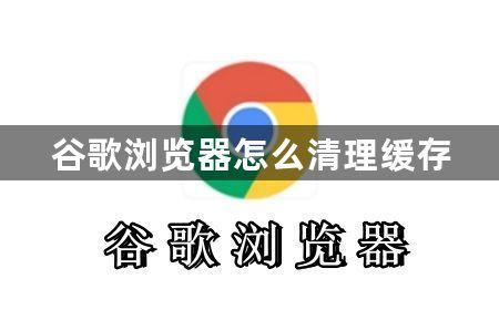 谷歌浏览器怎么清理缓存