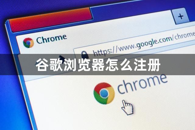 谷歌浏览器怎么注册