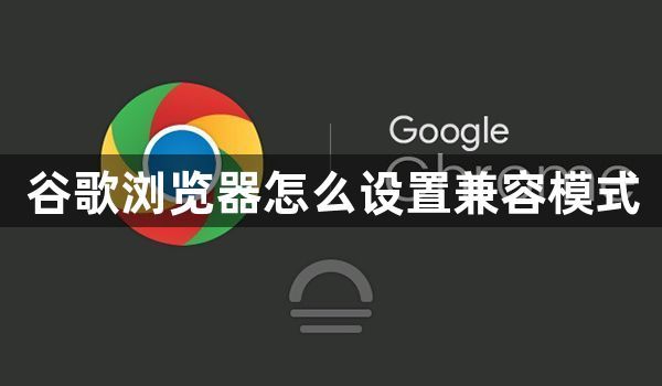谷歌浏览器怎么设置兼容模式