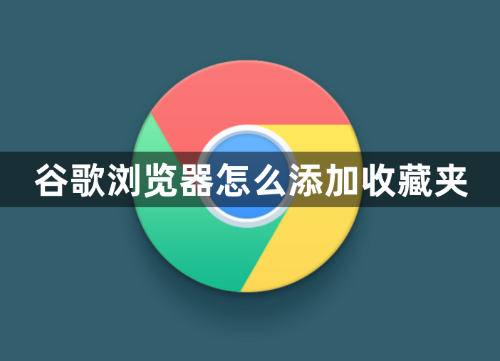 谷歌浏览器怎么添加收藏夹