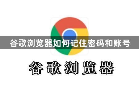 谷歌浏览器如何记住密码和账号