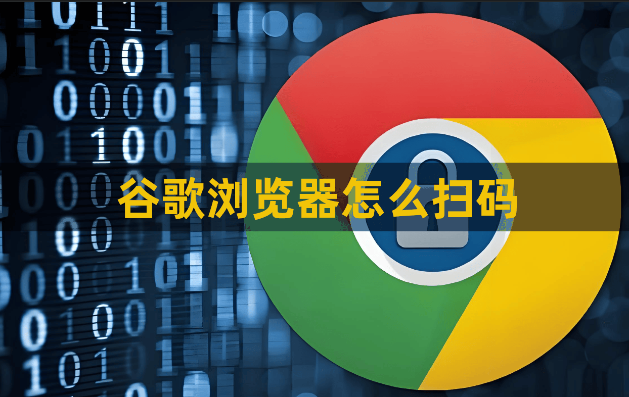 谷歌浏览器怎么扫码