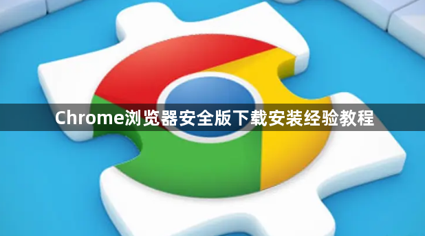 Chrome浏览器安全版下载安装经验教程1