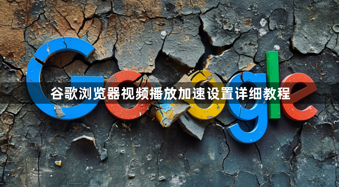 谷歌浏览器视频播放加速设置详细教程1