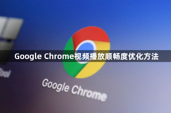 Google Chrome视频播放顺畅度优化方法1
