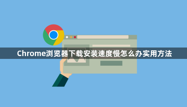 Chrome浏览器下载安装速度慢怎么办实用方法1