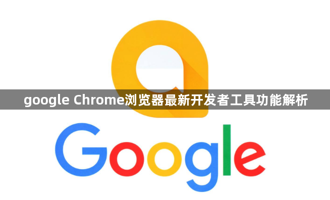 google Chrome浏览器最新开发者工具功能解析1