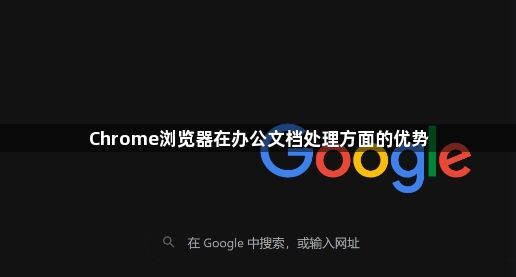 Chrome浏览器在办公文档处理方面的优势1