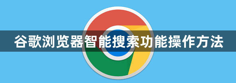 谷歌浏览器智能搜索功能操作方法1
