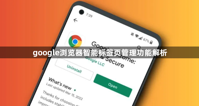 google浏览器智能标签页管理功能解析1