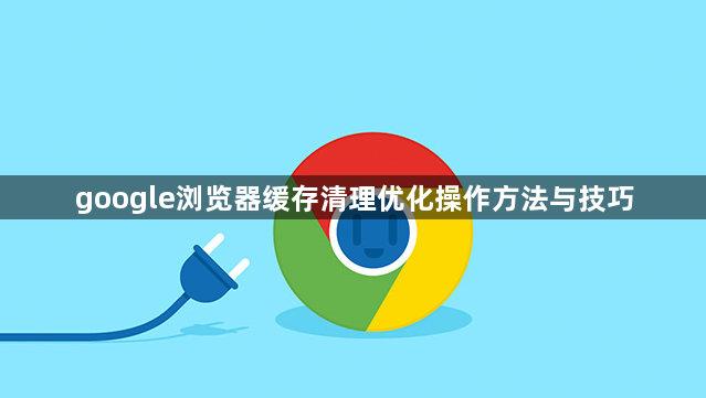 google浏览器缓存清理优化操作方法与技巧1