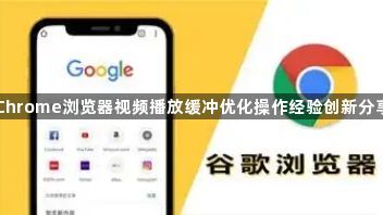 Chrome浏览器视频播放缓冲优化操作经验创新分享1
