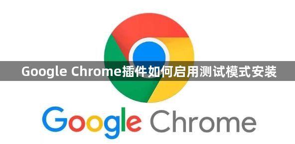 Google Chrome插件如何启用测试模式安装1