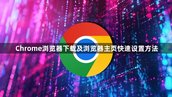 Chrome浏览器下载及浏览器主页快速设置方法1