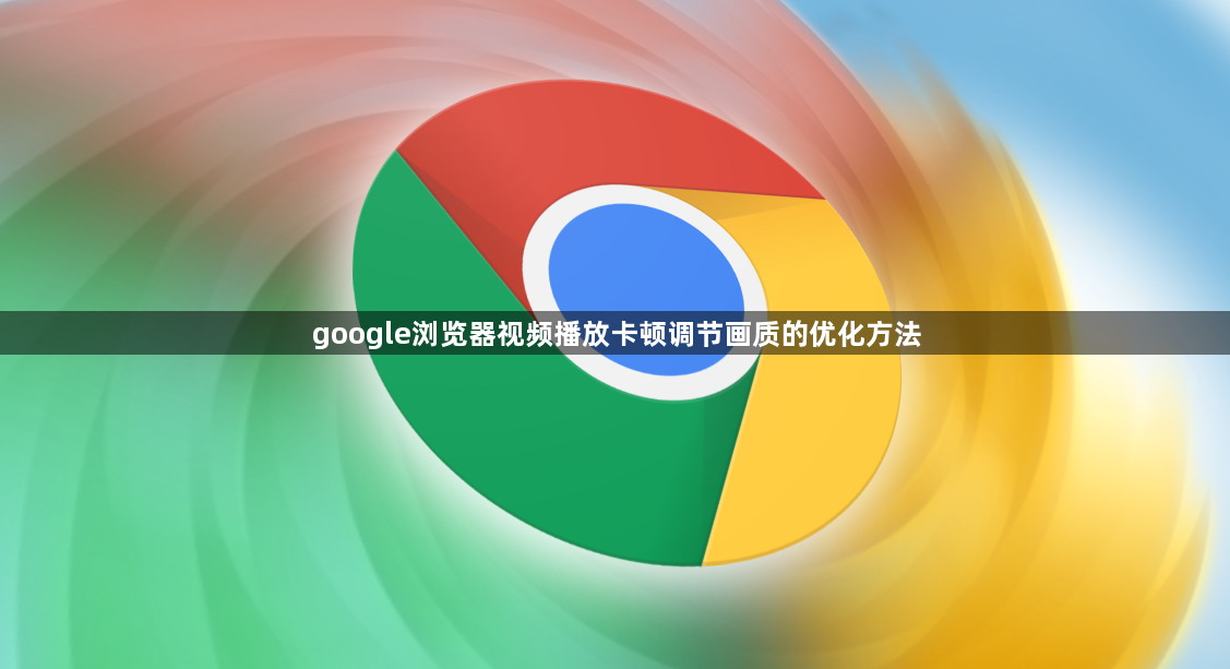 google浏览器视频播放卡顿调节画质的优化方法1
