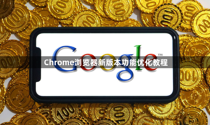 Chrome浏览器新版本功能优化教程1