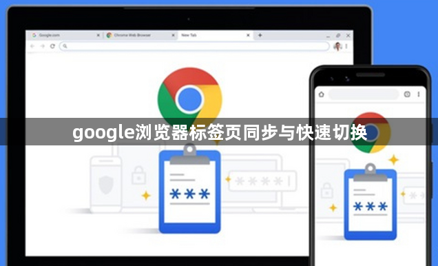 google浏览器标签页同步与快速切换1