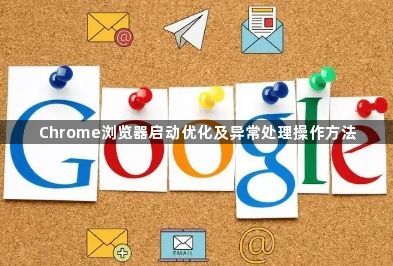 Chrome浏览器启动优化及异常处理操作方法1