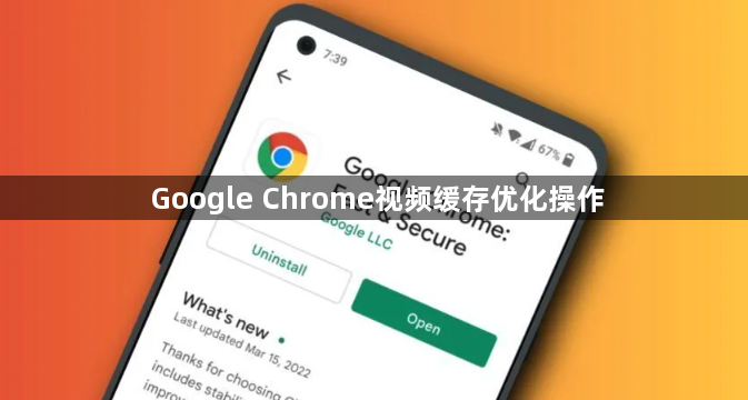 Google Chrome视频缓存优化操作1