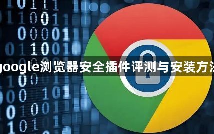 google浏览器安全插件评测与安装方法1