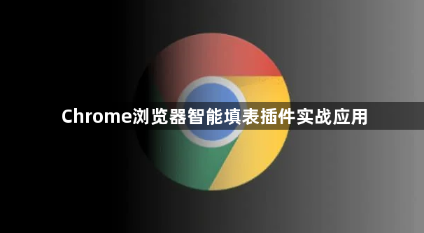 Chrome浏览器智能填表插件实战应用1