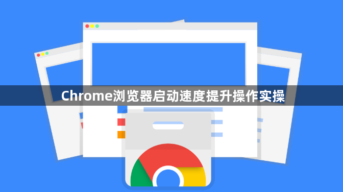 Chrome浏览器启动速度提升操作实操1