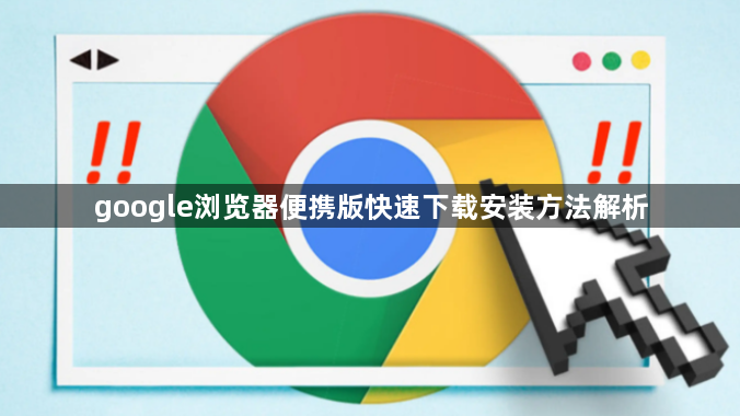 google浏览器便携版快速下载安装方法解析1