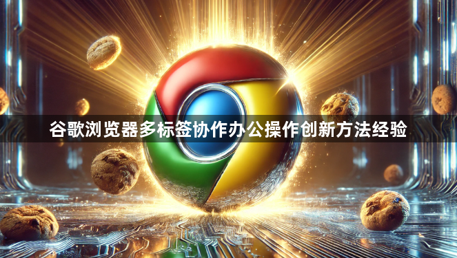 谷歌浏览器多标签协作办公操作创新方法经验1