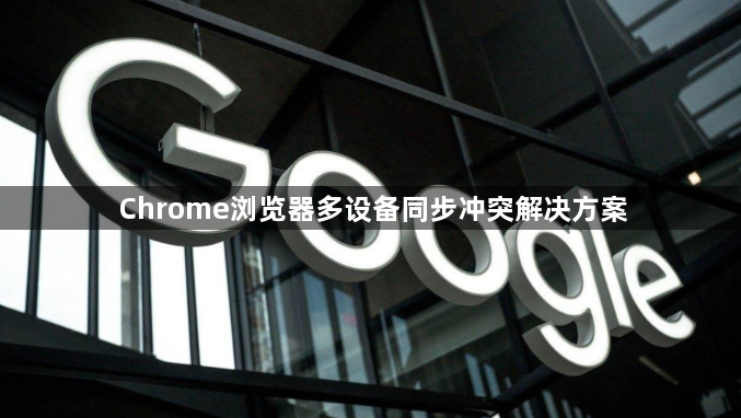 Chrome浏览器多设备同步冲突解决方案1