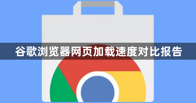 谷歌浏览器网页加载速度对比报告1