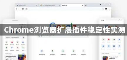 Chrome浏览器扩展插件稳定性实测1