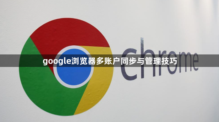 google浏览器多账户同步与管理技巧1