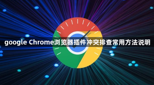 google Chrome浏览器插件冲突排查常用方法说明1