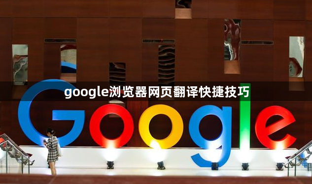 google浏览器网页翻译快捷技巧1