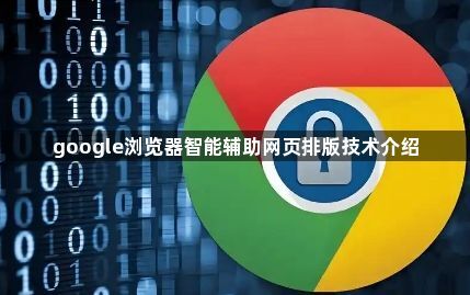 google浏览器智能辅助网页排版技术介绍1