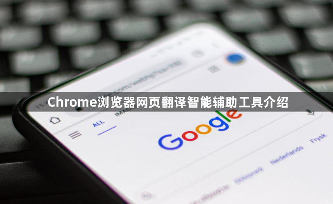 Chrome浏览器网页翻译智能辅助工具介绍1