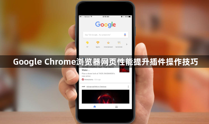 Google Chrome浏览器网页性能提升插件操作技巧1