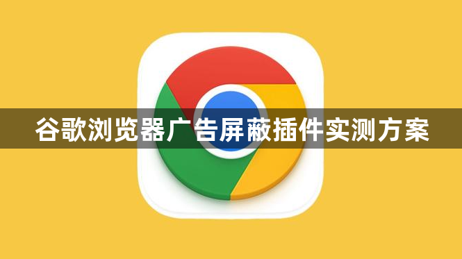 谷歌浏览器广告屏蔽插件实测方案1