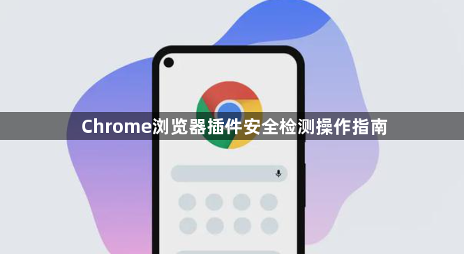 Chrome浏览器插件安全检测操作指南1