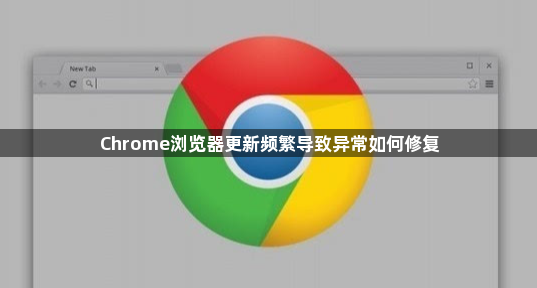 Chrome浏览器更新频繁导致异常如何修复1